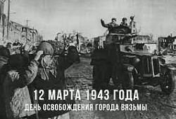 12 марта. День освобождения Вязьмы от немецко - фашистских захватчиков.